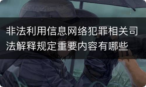 非法利用信息网络犯罪相关司法解释规定重要内容有哪些