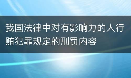 我国法律中对有影响力的人行贿犯罪规定的刑罚内容