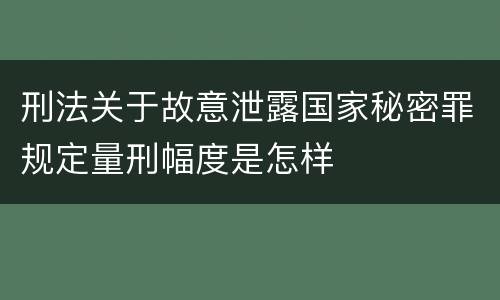 刑法关于故意泄露国家秘密罪规定量刑幅度是怎样