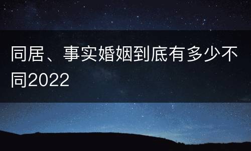 同居、事实婚姻到底有多少不同2022