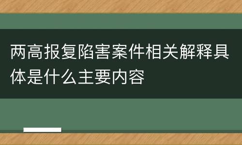 两高报复陷害案件相关解释具体是什么主要内容