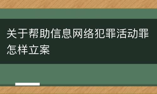 关于帮助信息网络犯罪活动罪怎样立案