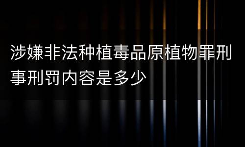 涉嫌非法种植毒品原植物罪刑事刑罚内容是多少