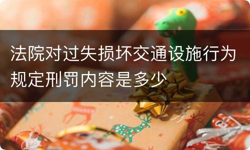 法院对过失损坏交通设施行为规定刑罚内容是多少