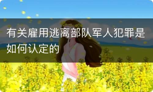 有关雇用逃离部队军人犯罪是如何认定的