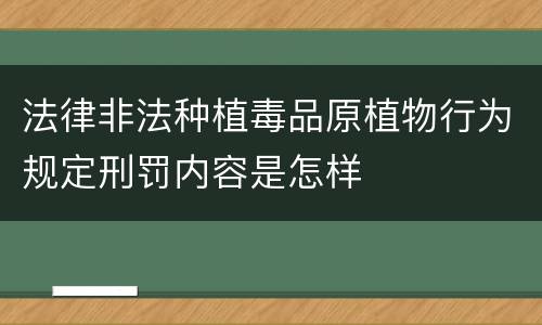 法律非法种植毒品原植物行为规定刑罚内容是怎样