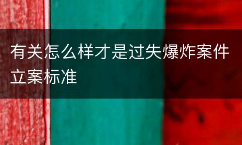 有关怎么样才是过失爆炸案件立案标准