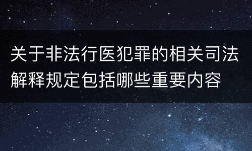 关于非法行医犯罪的相关司法解释规定包括哪些重要内容
