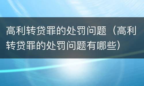 高利转贷罪的处罚问题（高利转贷罪的处罚问题有哪些）