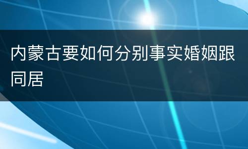 内蒙古要如何分别事实婚姻跟同居