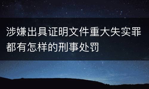 涉嫌出具证明文件重大失实罪都有怎样的刑事处罚