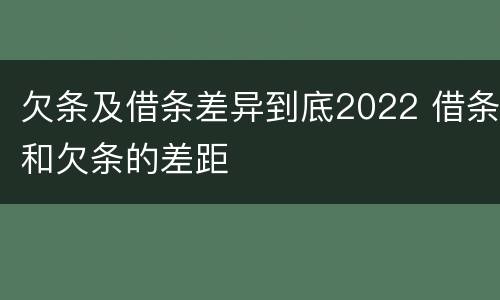欠条及借条差异到底2022 借条和欠条的差距