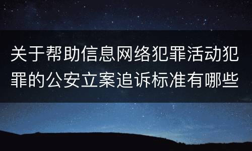 关于帮助信息网络犯罪活动犯罪的公安立案追诉标准有哪些规定
