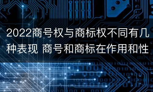 2022商号权与商标权不同有几种表现 商号和商标在作用和性质上的区别
