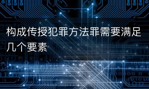 构成传授犯罪方法罪需要满足几个要素