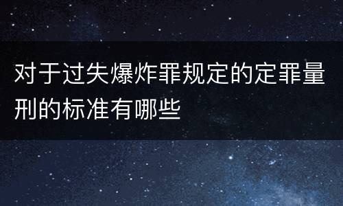 对于过失爆炸罪规定的定罪量刑的标准有哪些