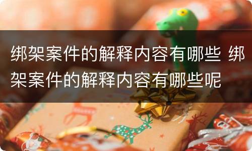 绑架案件的解释内容有哪些 绑架案件的解释内容有哪些呢