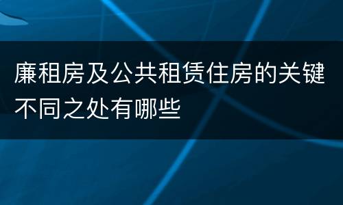廉租房及公共租赁住房的关键不同之处有哪些