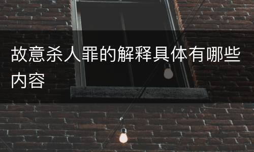 故意杀人罪的解释具体有哪些内容