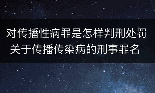 对传播性病罪是怎样判刑处罚 关于传播传染病的刑事罪名