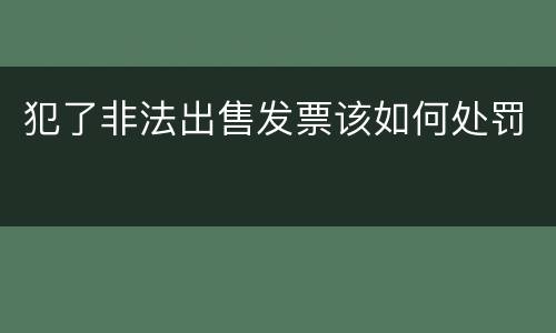 犯了非法出售发票该如何处罚