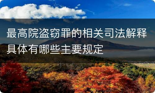 最高院盗窃罪的相关司法解释具体有哪些主要规定
