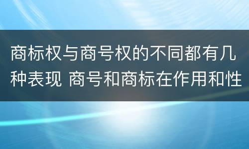 商标权与商号权的不同都有几种表现 商号和商标在作用和性质上的区别