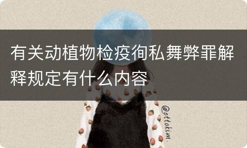 有关动植物检疫徇私舞弊罪解释规定有什么内容