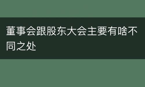 董事会跟股东大会主要有啥不同之处