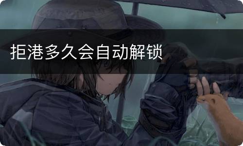 拒港多久会自动解锁