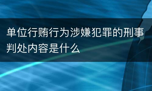 单位行贿行为涉嫌犯罪的刑事判处内容是什么