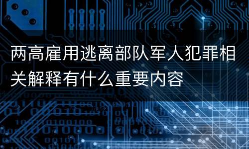 两高雇用逃离部队军人犯罪相关解释有什么重要内容