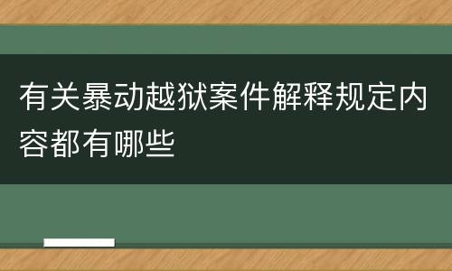 有关暴动越狱案件解释规定内容都有哪些
