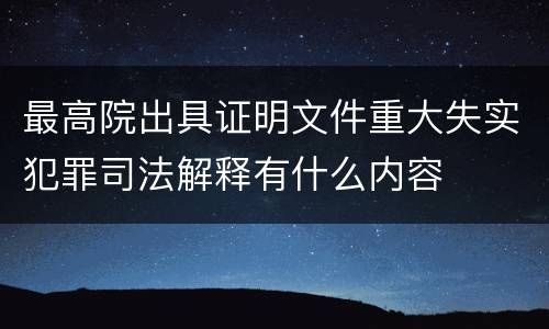 最高院出具证明文件重大失实犯罪司法解释有什么内容
