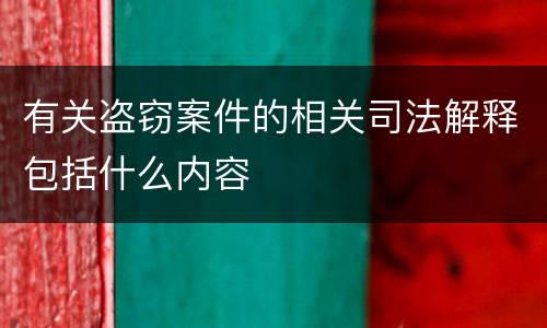 有关盗窃案件的相关司法解释包括什么内容