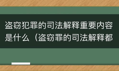 盗窃犯罪的司法解释重要内容是什么（盗窃罪的司法解释都有哪些）