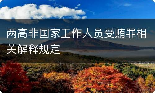两高非国家工作人员受贿罪相关解释规定