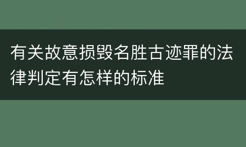 有关故意损毁名胜古迹罪的法律判定有怎样的标准