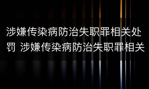 涉嫌传染病防治失职罪相关处罚 涉嫌传染病防治失职罪相关处罚标准