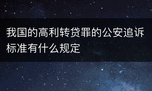 我国的高利转贷罪的公安追诉标准有什么规定