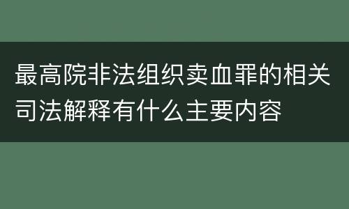 最高院非法组织卖血罪的相关司法解释有什么主要内容