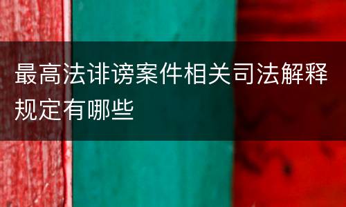 最高法诽谤案件相关司法解释规定有哪些