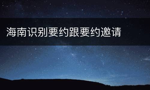 海南识别要约跟要约邀请