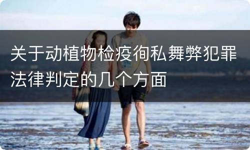 关于动植物检疫徇私舞弊犯罪法律判定的几个方面