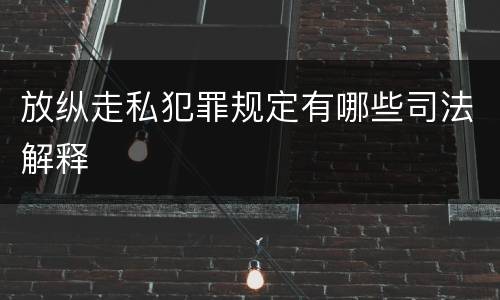 放纵走私犯罪规定有哪些司法解释