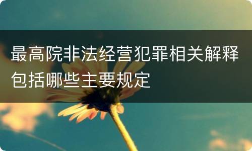 最高院非法经营犯罪相关解释包括哪些主要规定