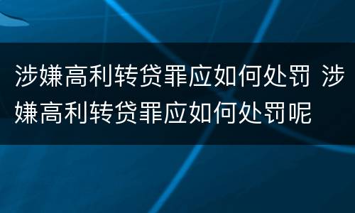 涉嫌高利转贷罪应如何处罚 涉嫌高利转贷罪应如何处罚呢