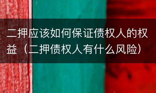 二押应该如何保证债权人的权益（二押债权人有什么风险）