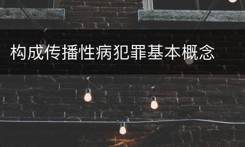 构成传播性病犯罪基本概念