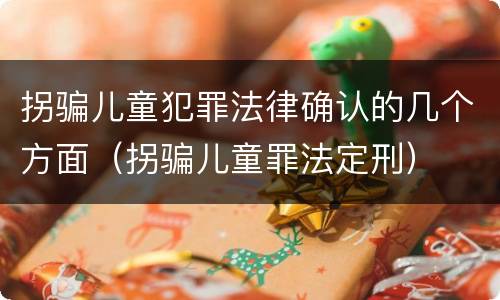 拐骗儿童犯罪法律确认的几个方面（拐骗儿童罪法定刑）